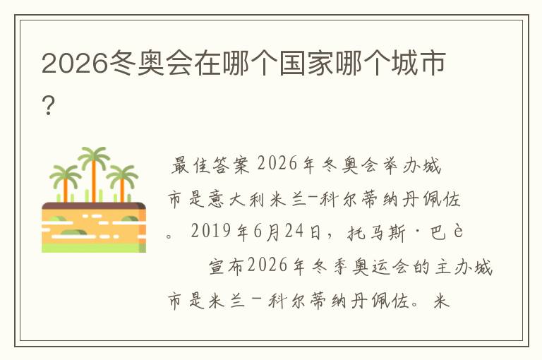 2026冬奥会在哪个国家哪个城市?