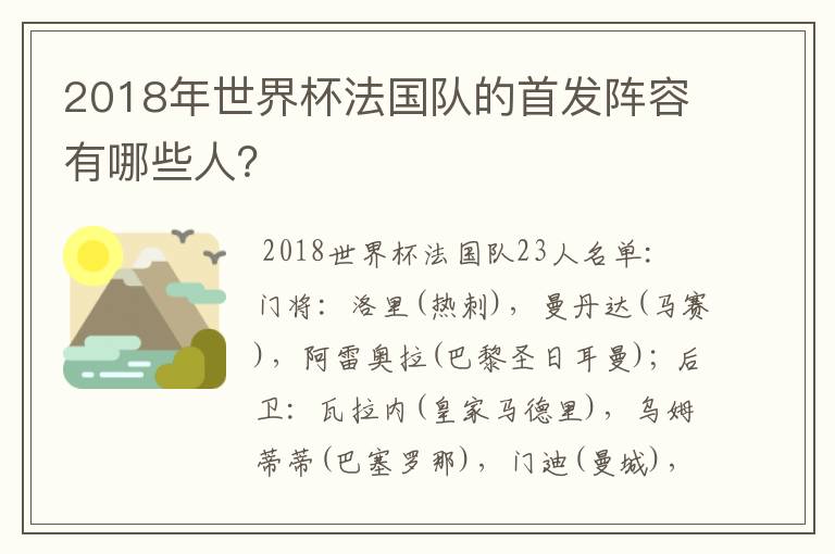 2018年世界杯法国队的首发阵容有哪些人？