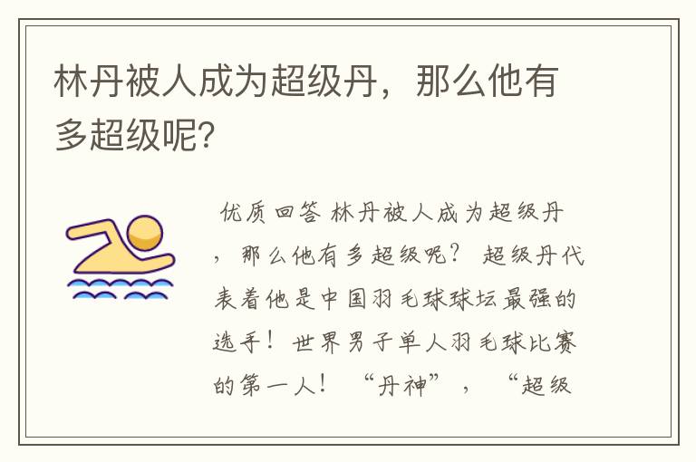 林丹被人成为超级丹，那么他有多超级呢？