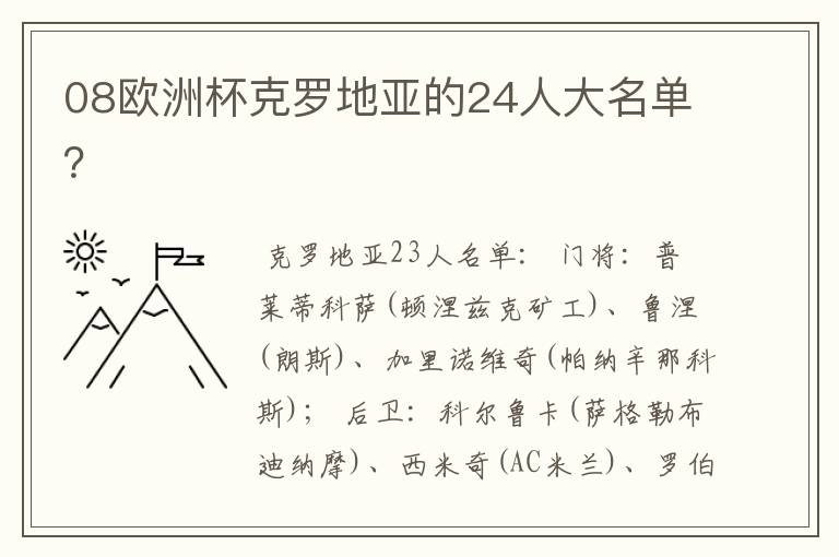 08欧洲杯克罗地亚的24人大名单？