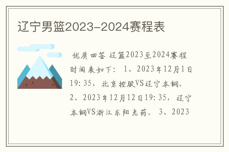 辽宁男篮2023-2024赛程表