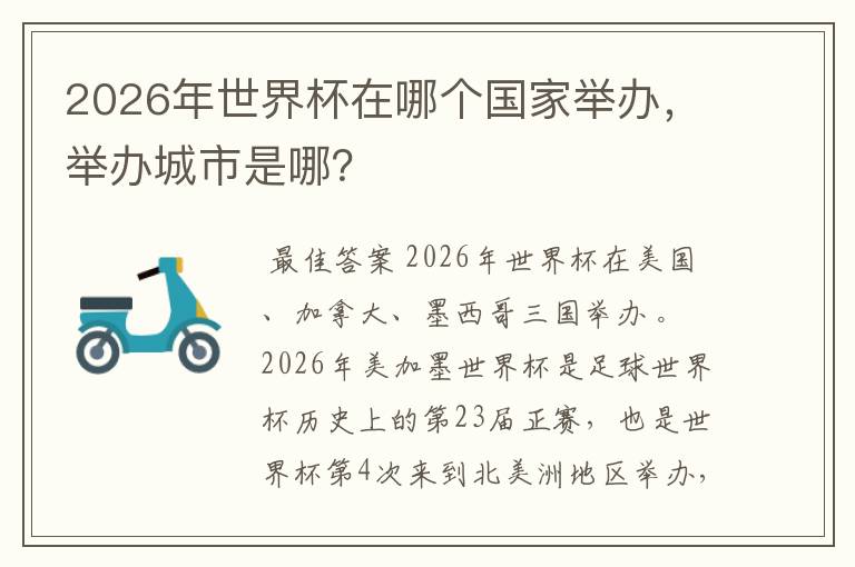 2026年世界杯在哪个国家举办，举办城市是哪？