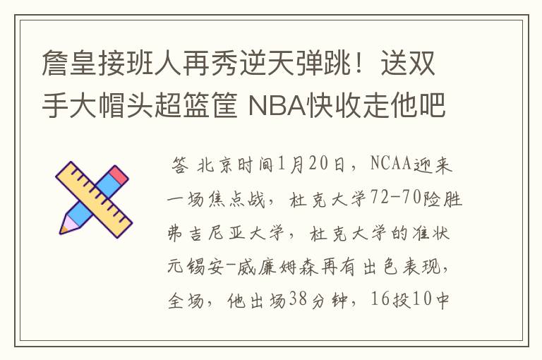 詹皇接班人再秀逆天弹跳！送双手大帽头超篮筐 NBA快收走他吧