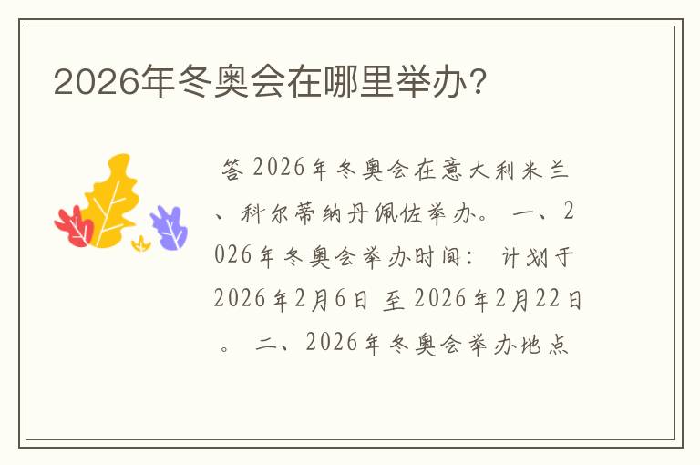 2026年冬奥会在哪里举办?