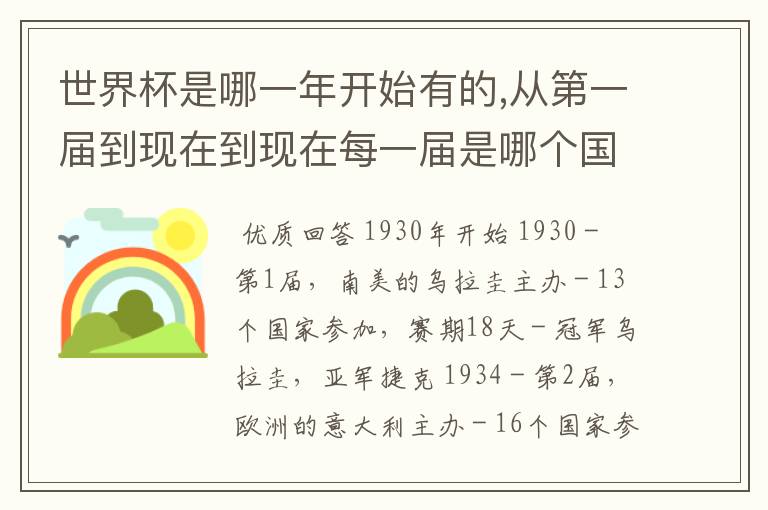 世界杯是哪一年开始有的,从第一届到现在到现在每一届是哪个国家做主场?可以按顺序讲给我听吗?