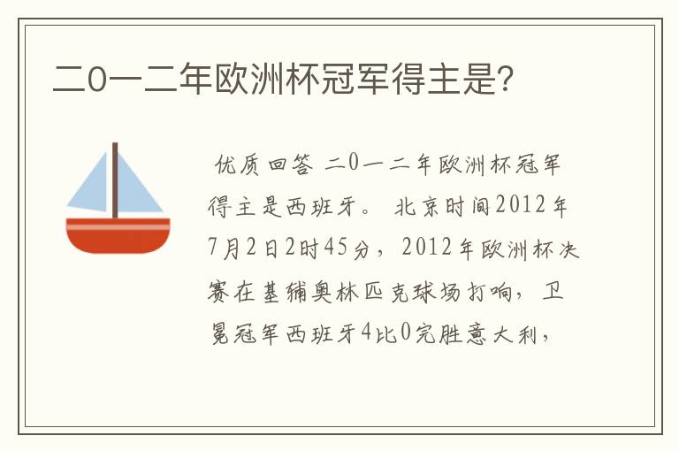 二0一二年欧洲杯冠军得主是？