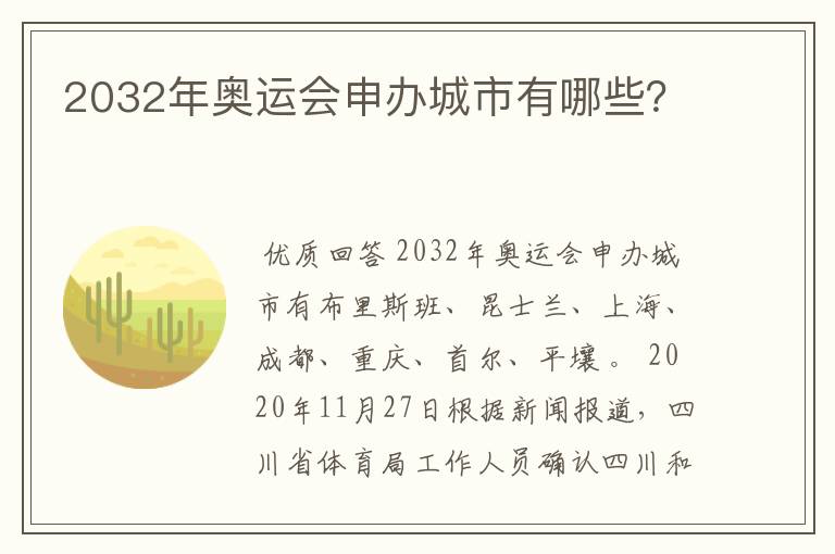 2032年奥运会申办城市有哪些？