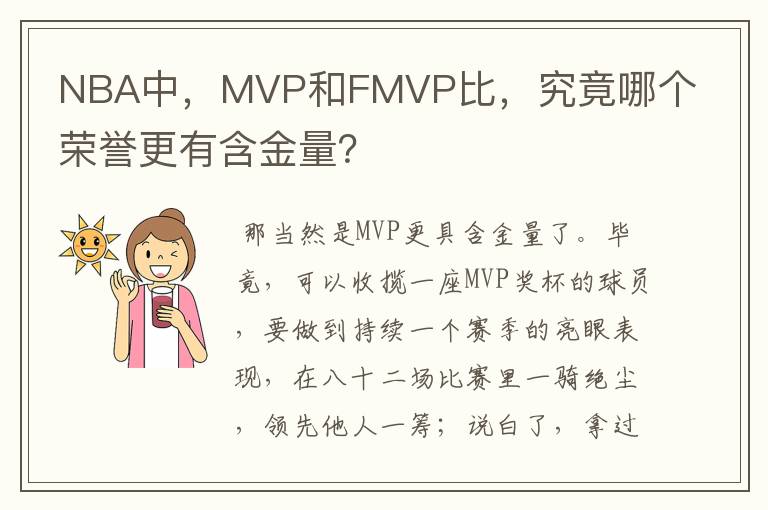 NBA中，MVP和FMVP比，究竟哪个荣誉更有含金量？