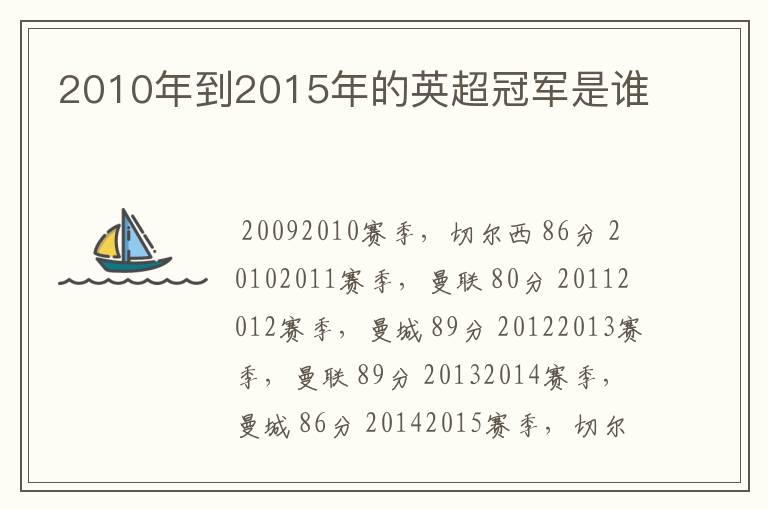 2010年到2015年的英超冠军是谁