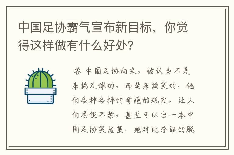 中国足协霸气宣布新目标，你觉得这样做有什么好处？