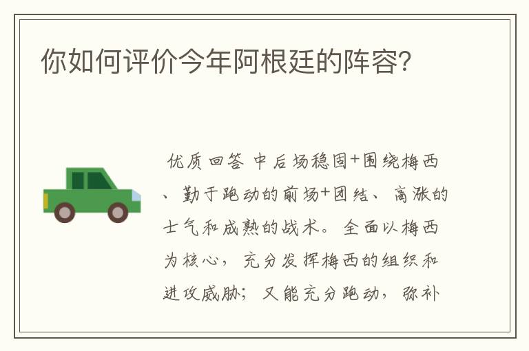 你如何评价今年阿根廷的阵容？