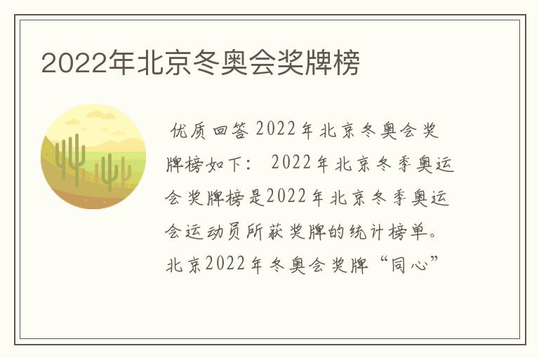 2022年北京冬奥会奖牌榜