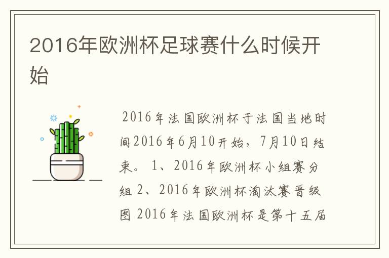 2016年欧洲杯足球赛什么时候开始