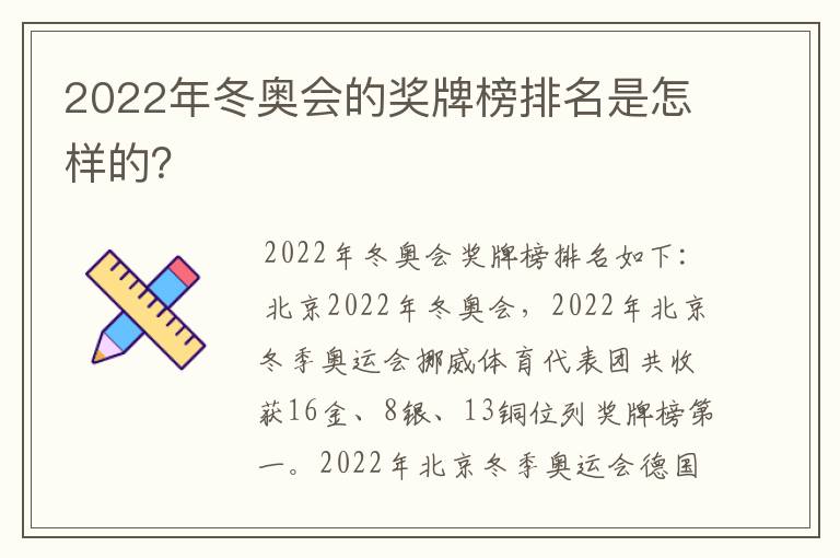 2022年冬奥会的奖牌榜排名是怎样的？