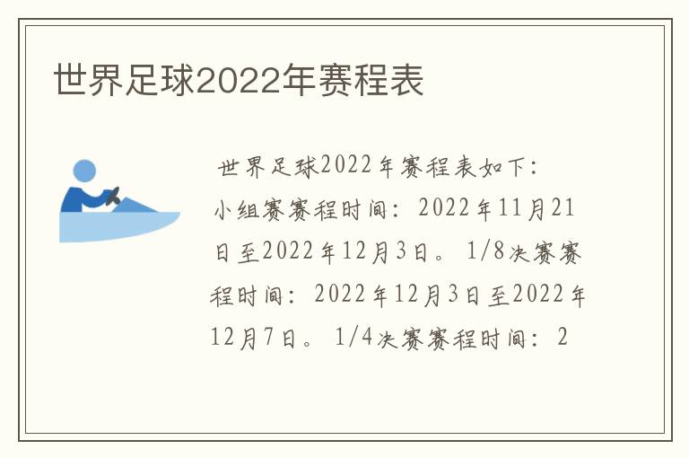 世界足球2022年赛程表