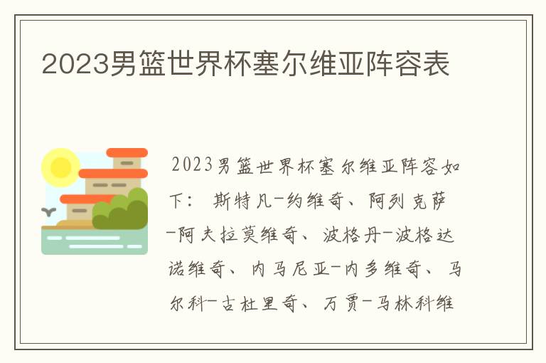 2023男篮世界杯塞尔维亚阵容表