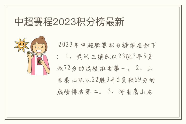 中超赛程2023积分榜最新