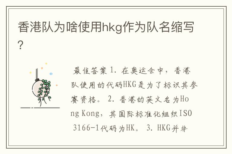 香港队为啥使用hkg作为队名缩写？