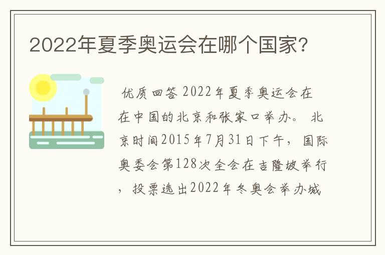 2022年夏季奥运会在哪个国家?