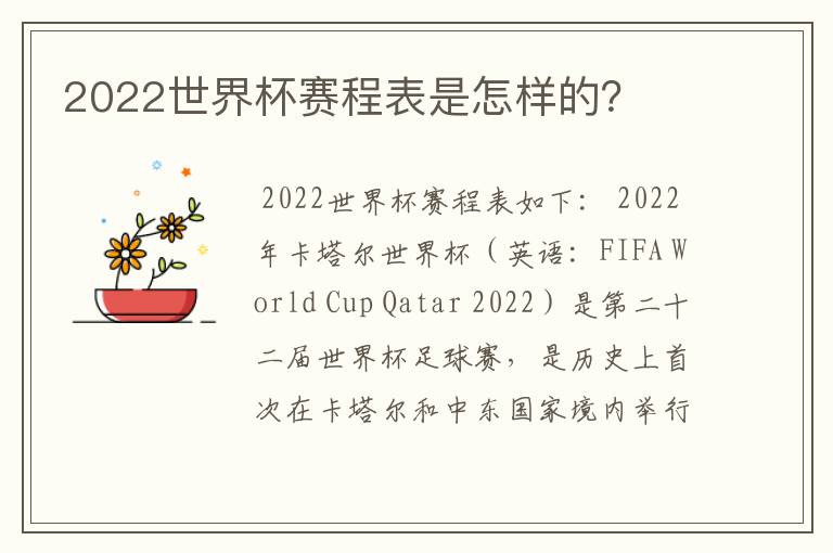 2022世界杯赛程表是怎样的？