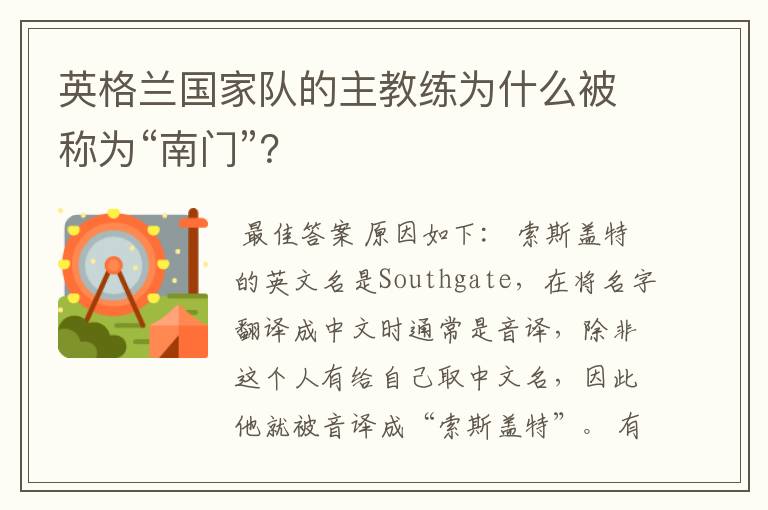 英格兰国家队的主教练为什么被称为“南门”？