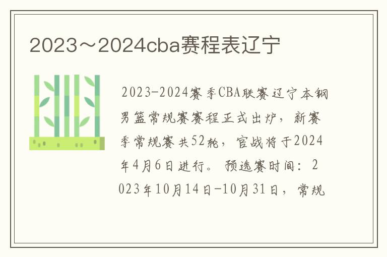 2023～2024cba赛程表辽宁