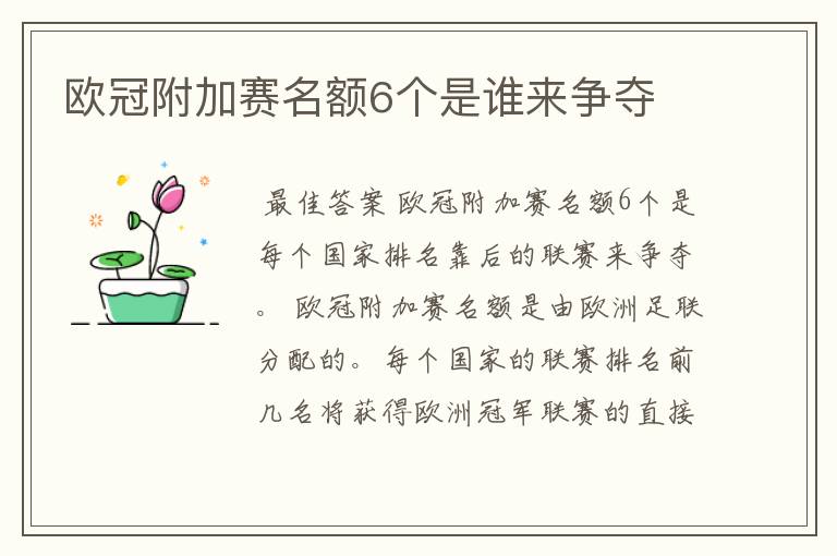 欧冠附加赛名额6个是谁来争夺