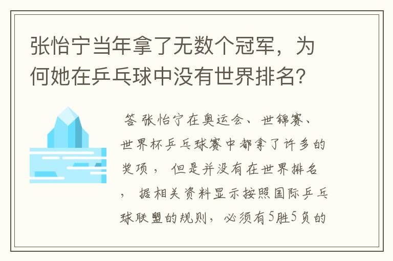 张怡宁当年拿了无数个冠军，为何她在乒乓球中没有世界排名？