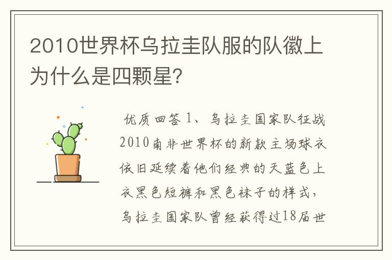 2010世界杯乌拉圭队服的队徽上为什么是四颗星？