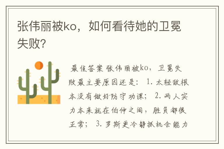 张伟丽被ko，如何看待她的卫冕失败？