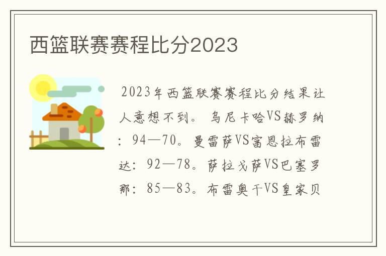 西篮联赛赛程比分2023