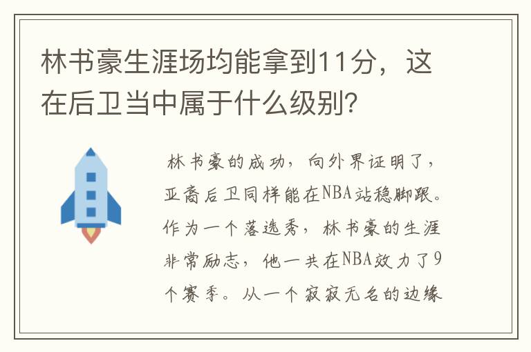 林书豪生涯场均能拿到11分，这在后卫当中属于什么级别？