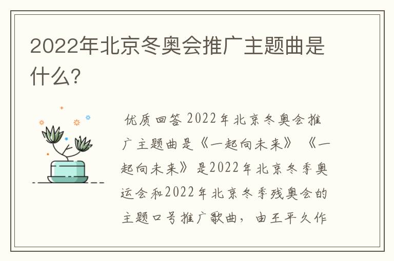 2022年北京冬奥会推广主题曲是什么？