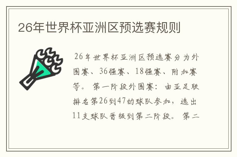 26年世界杯亚洲区预选赛规则