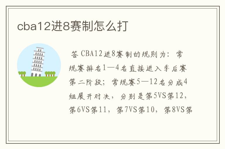 cba12进8赛制怎么打