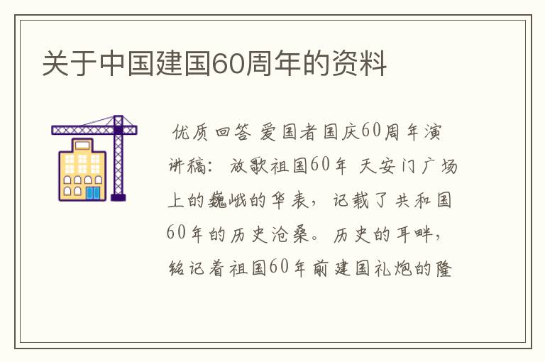 关于中国建国60周年的资料