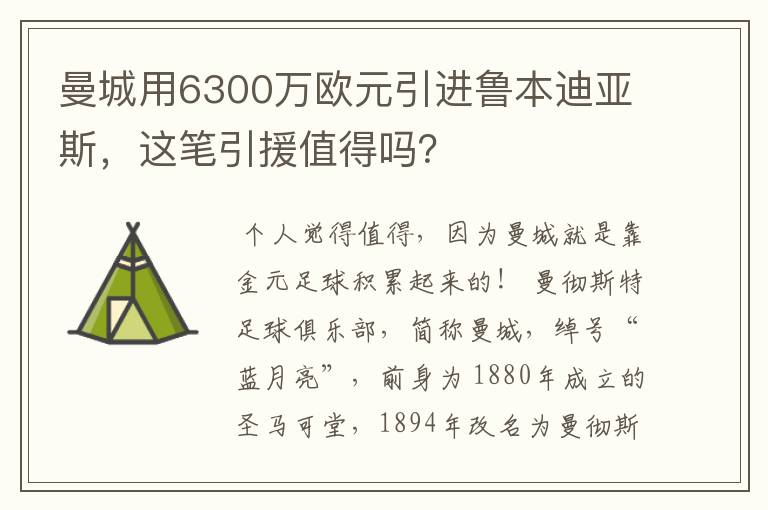 曼城用6300万欧元引进鲁本迪亚斯，这笔引援值得吗？