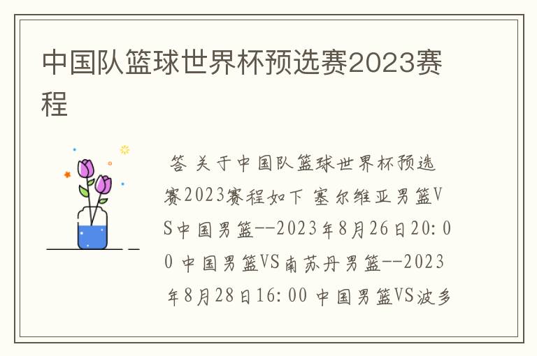 中国队篮球世界杯预选赛2023赛程