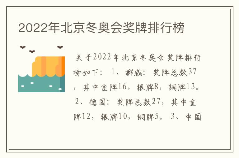 2022年北京冬奥会奖牌排行榜