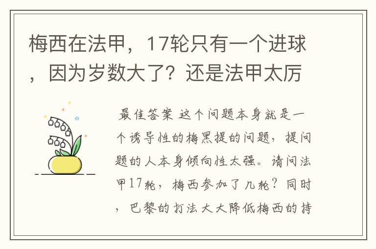 梅西在法甲，17轮只有一个进球，因为岁数大了？还是法甲太厉害？