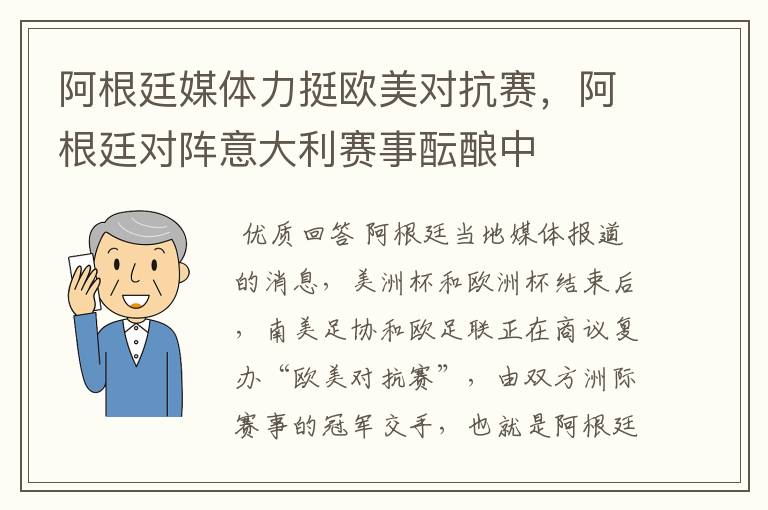 阿根廷媒体力挺欧美对抗赛，阿根廷对阵意大利赛事酝酿中