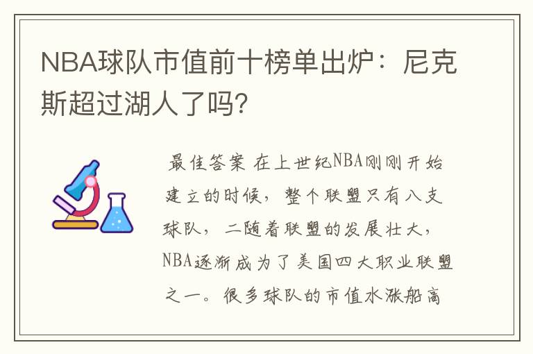 NBA球队市值前十榜单出炉：尼克斯超过湖人了吗？