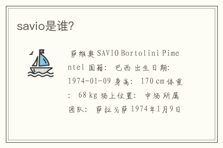 savio是谁？