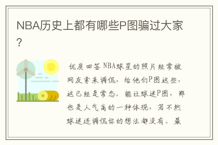 NBA历史上都有哪些P图骗过大家？