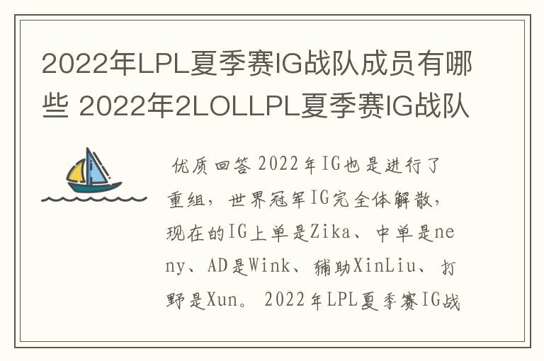 2022年LPL夏季赛IG战队成员有哪些 2022年2LOLLPL夏季赛IG战队成员介绍