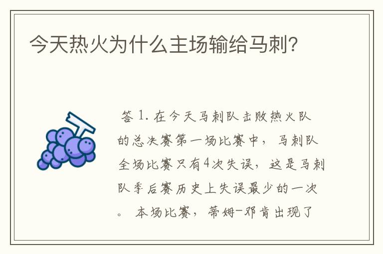 今天热火为什么主场输给马刺？