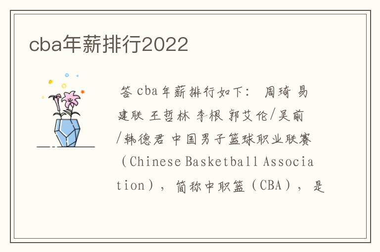 cba年薪排行2022