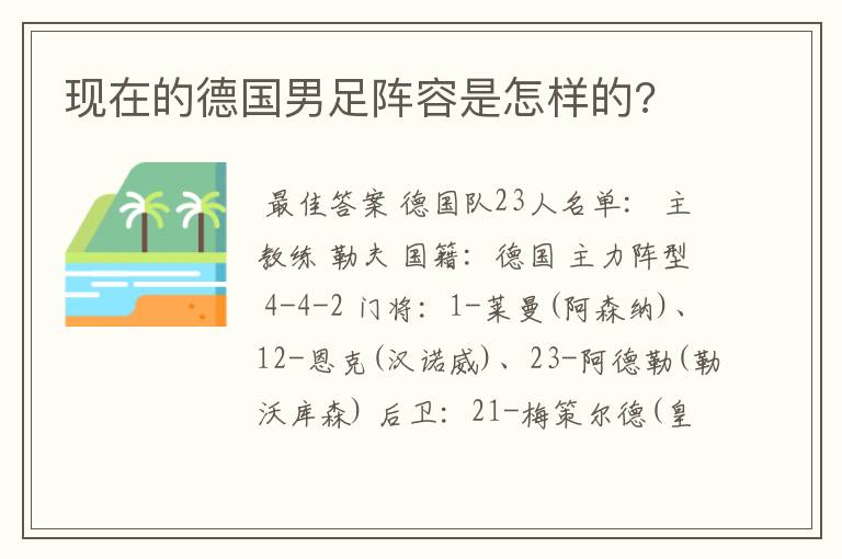 现在的德国男足阵容是怎样的?