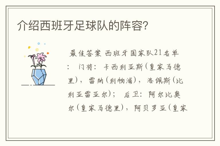 介绍西班牙足球队的阵容？