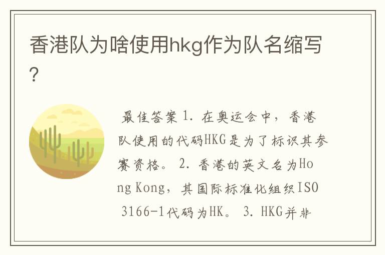 香港队为啥使用hkg作为队名缩写？